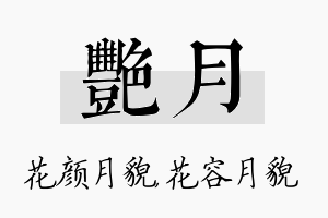 艳月名字的寓意及含义