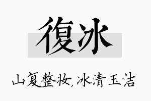 复冰名字的寓意及含义