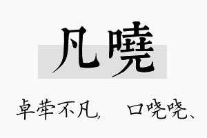 凡哓名字的寓意及含义