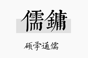 儒镛名字的寓意及含义