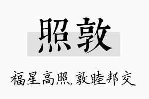 照敦名字的寓意及含义