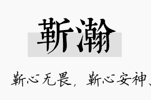 靳瀚名字的寓意及含义