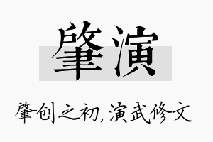 肇演名字的寓意及含义