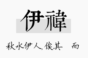 伊祎名字的寓意及含义