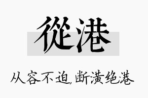 从港名字的寓意及含义