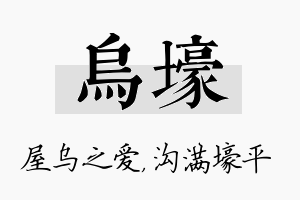 乌壕名字的寓意及含义