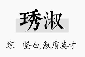 琇淑名字的寓意及含义