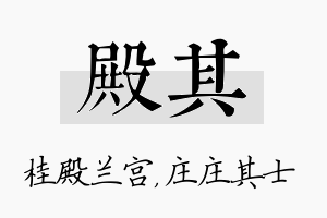 殿其名字的寓意及含义