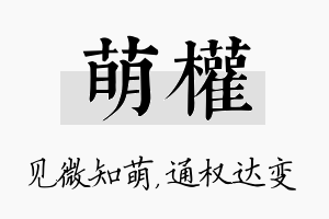 萌权名字的寓意及含义