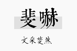 斐吓名字的寓意及含义