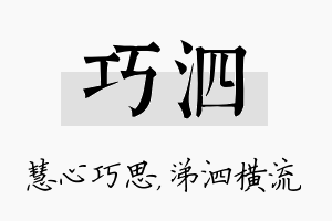 巧泗名字的寓意及含义