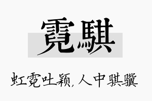 霓骐名字的寓意及含义