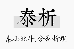 泰析名字的寓意及含义