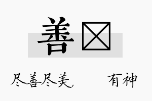 善烔名字的寓意及含义