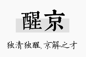 醒京名字的寓意及含义