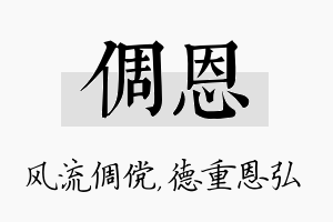 倜恩名字的寓意及含义