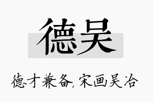 德吴名字的寓意及含义