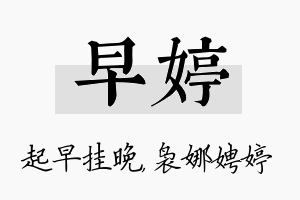 早婷名字的寓意及含义