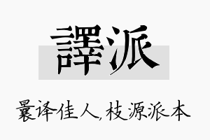 译派名字的寓意及含义