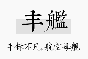 丰舰名字的寓意及含义