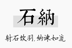 石纳名字的寓意及含义