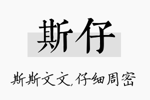 斯仔名字的寓意及含义