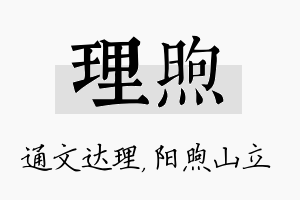 理煦名字的寓意及含义