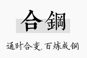 合钢名字的寓意及含义