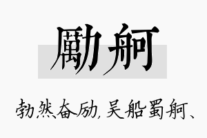 励舸名字的寓意及含义