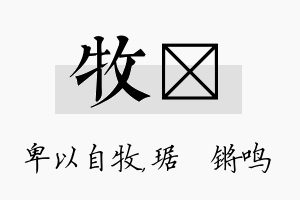 牧瑀名字的寓意及含义