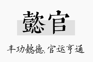 懿官名字的寓意及含义