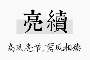 亮续名字的寓意及含义