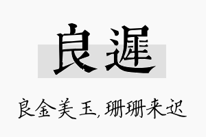 良迟名字的寓意及含义