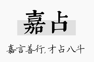 嘉占名字的寓意及含义