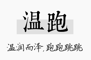 温跑名字的寓意及含义