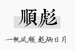 顺彪名字的寓意及含义