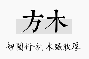 方木名字的寓意及含义