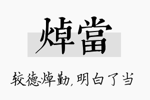 焯当名字的寓意及含义