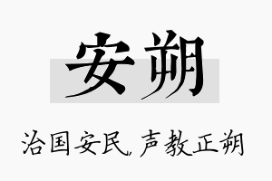 安朔名字的寓意及含义