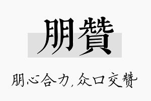 朋赞名字的寓意及含义