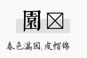 园曌名字的寓意及含义