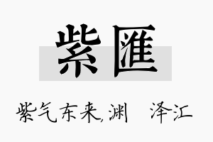 紫汇名字的寓意及含义