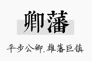 卿藩名字的寓意及含义