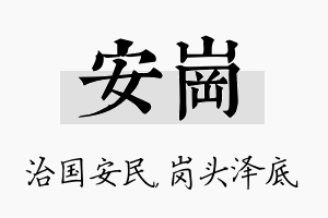 安岗名字的寓意及含义