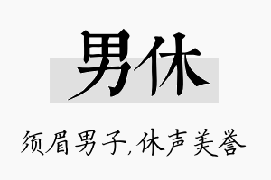 男休名字的寓意及含义