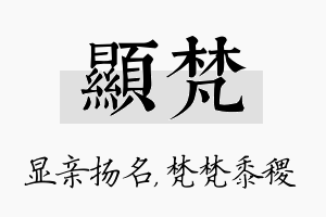 显梵名字的寓意及含义