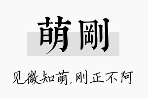 萌刚名字的寓意及含义