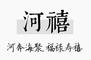 河禧名字的寓意及含义