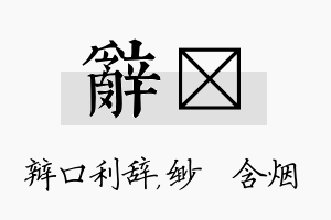 辞婼名字的寓意及含义