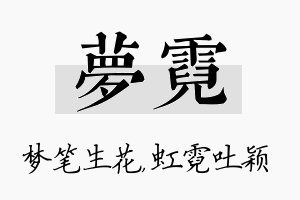 梦霓名字的寓意及含义